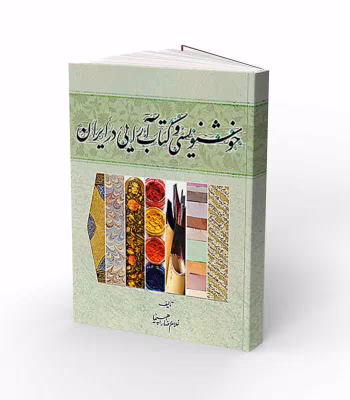 کتاب خوشنویسی و کتاب آرایی در ایران
