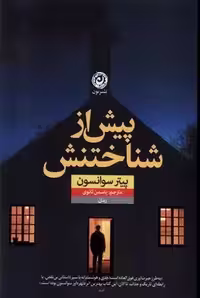 کتاب "پیش از شناختنش"