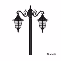چراغ پارکی دوشاخه آیسو