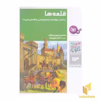 کتاب قلعه‌ها (مجموعه چرا و چگونه 73)، اثر هانس پترفون پشکه، نشر قدیانی