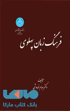 فرهنگ زبان پهلوی نشر دانشگاه تهران