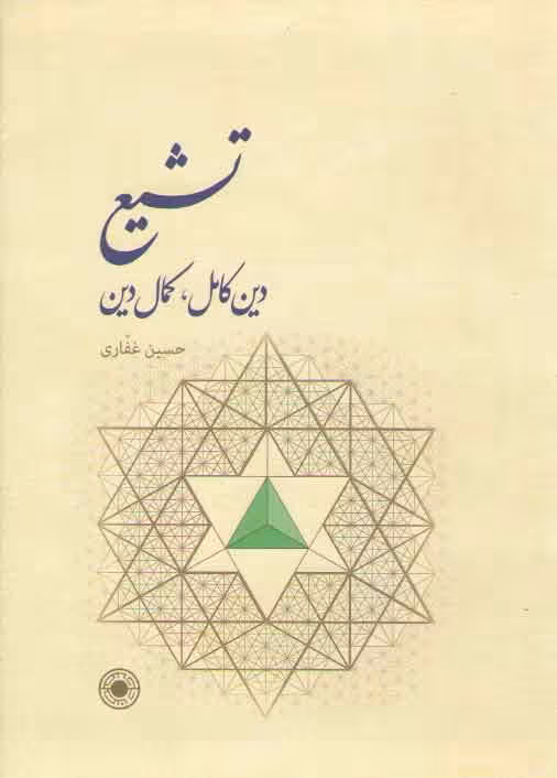 خرید کتاب تشیع؛ دین کامل، کمال دین &#8212; کتابسرای طه