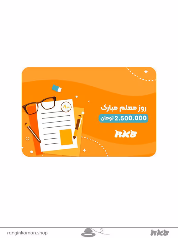 کارت هدیه 2 میلیون و 500 هزار تومانی gift card