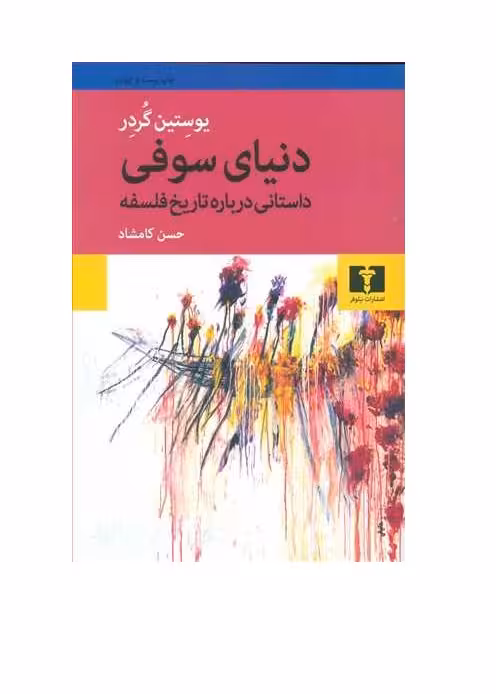 کتاب دنیای سوفی