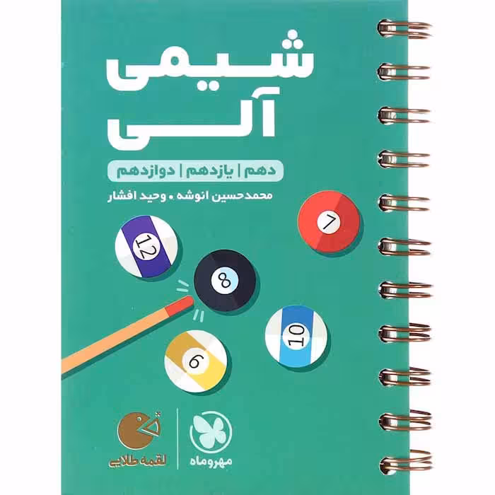 کتاب شیمی آلی جامع کنکور لقمه مهروماه