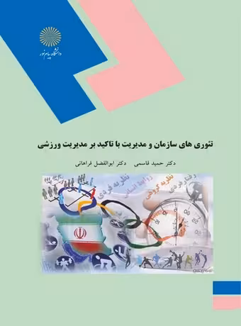 تئوری های سازمان و مدیریت با تاکید بر مدیریت ورزشی