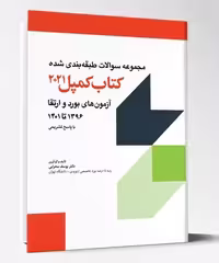 مجموعه سوالات طبقه بندی شده آزمون های بورد و ارتقاء 1396 تا 1401 کمپل 2021
