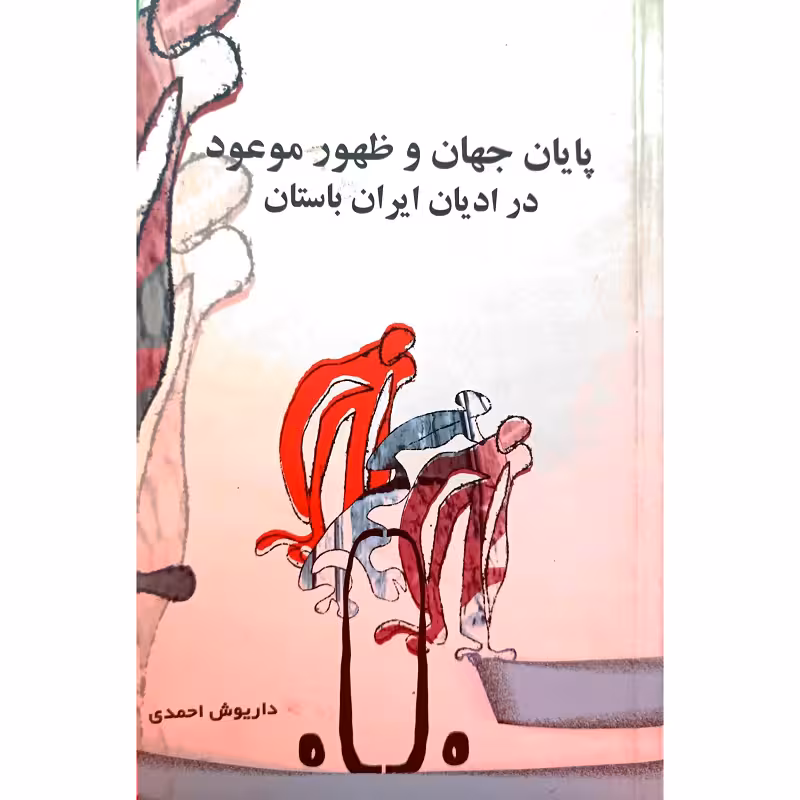 پایان جهان و ظهور موعود در ادیان ایران باستان