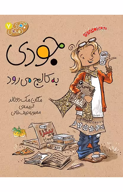 جودی به کالج می‌رود (جودی دمدمی 7)Ofoq