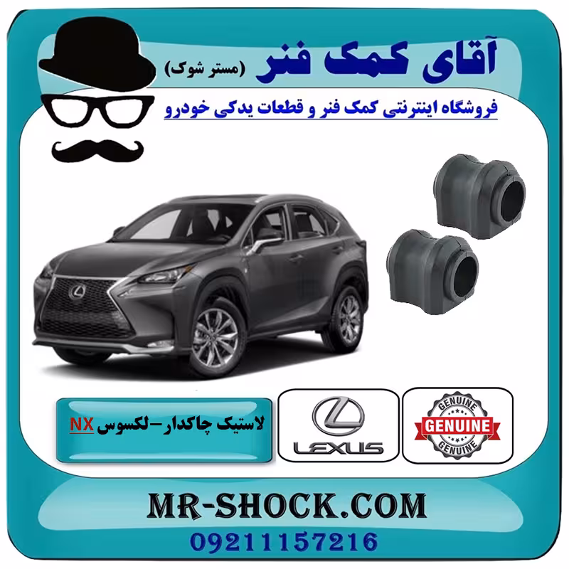 لاستیک چاکدار عقب لکسوس NX200 برند اصلی تویوتا جنیون با تضمین اصالت