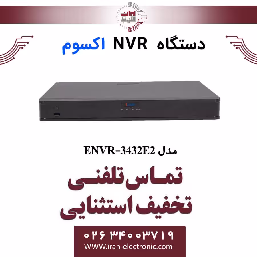 دستگاه ان وی آر 32 کانال اکسوم مدل Exsom ENVR-3432E2