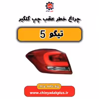 چراغ خطر عقب چپ گلگیر تیگو 5
