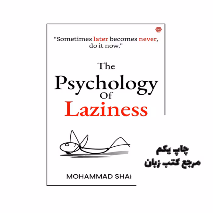 کتاب The Psychology of Laziness ( کتاب روانشناسی تنبلی) متن کامل بدون حذفیات