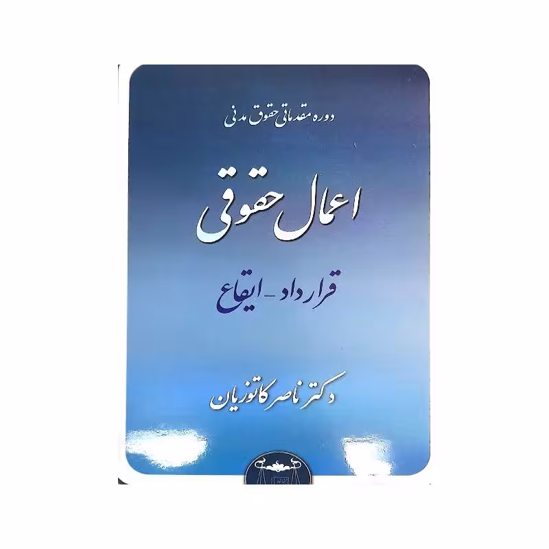 کتاب دوره مقدماتی حقوق مدنی: اعمال حقوقی – قرارداد، ایقاع (شومیز) دکتر کاتوزیان