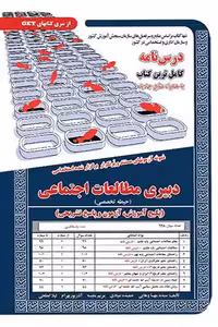 آزمون استخدامی دبیری مطالعات اجتماعی سامان سنجش