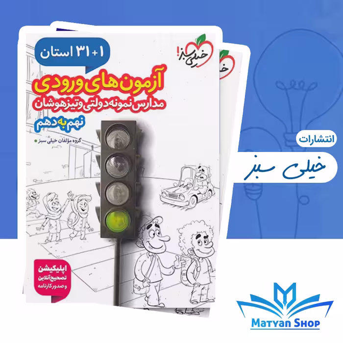 کتاب آزمون های ورودی مدارس نمونه دولتی (نهم به دهم) انتشارات خیلی سبز