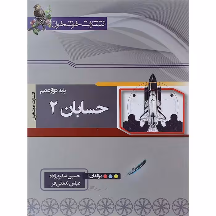 کتاب حسابان دوازدهم ریاضی انتشارات خوشخوان