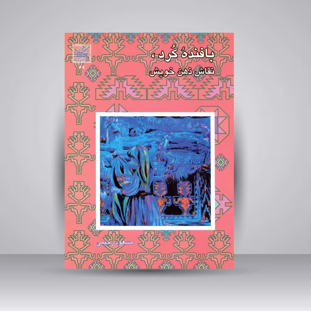 بافنده کرد، نقاش ذهن خویش