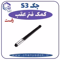 کمک فنر عقب راست جکS3