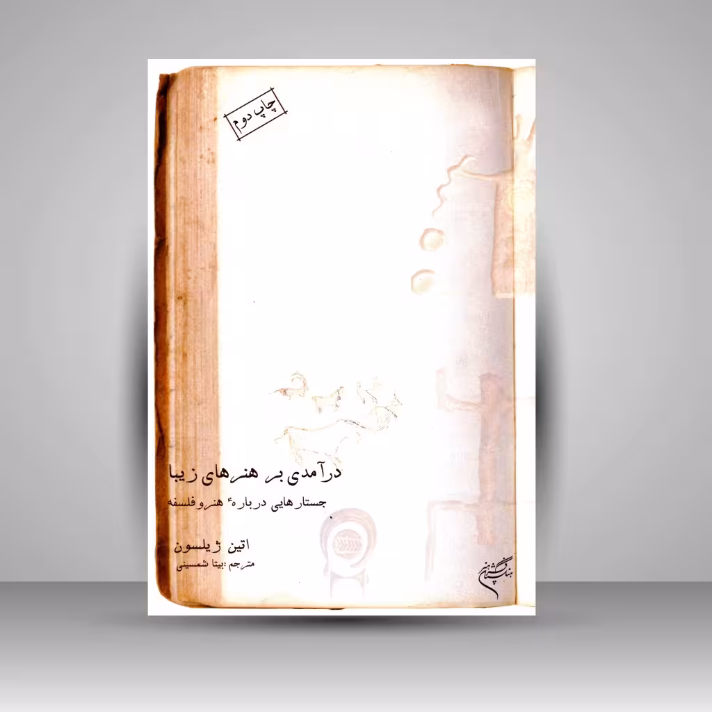 کتاب درآمدی بر هنرهای زیبا: جستارهایی درباره هنر و فلسفه