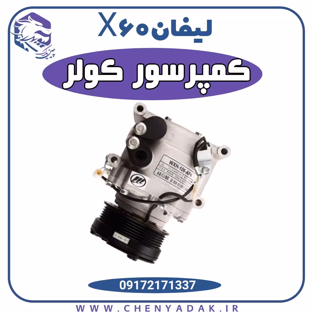 کمپرسور کولر لیفان x60