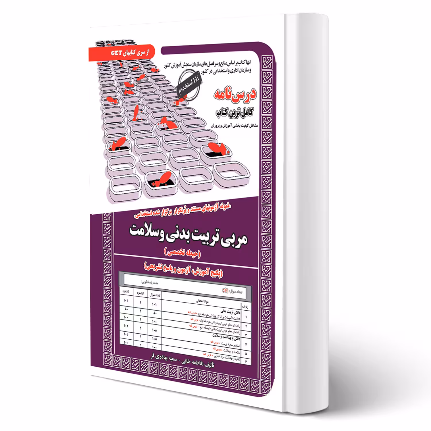 کتاب استخدامی مربی تربیت بدنی و سلامت (سامان سنجش)
