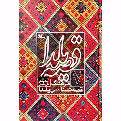 قصه یلدا فرهنگ قصه شناسی یلدا (7)