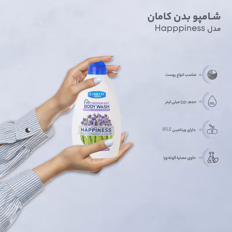 شامپو بدن کامان HAPPINESS