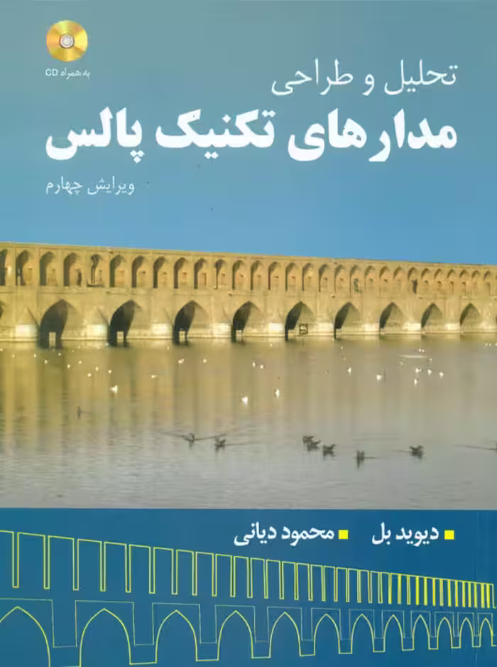 تحلیل و طراحی مدارهای تکنیک پالس بل دیانی مصباح یزد