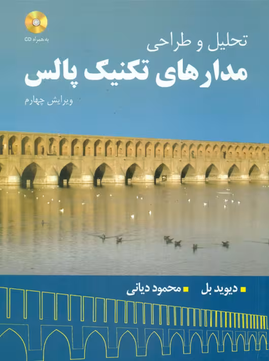 تحلیل و طراحی مدارهای تکنیک پالس بل دیانی مصباح یزد