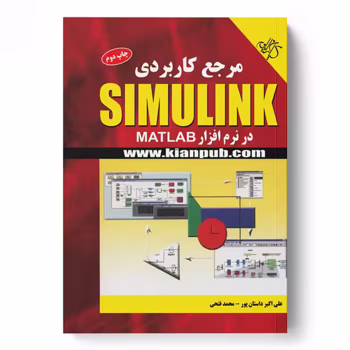 مرجع کاربردی SIMULINK در نرم‌افزار MATLAB