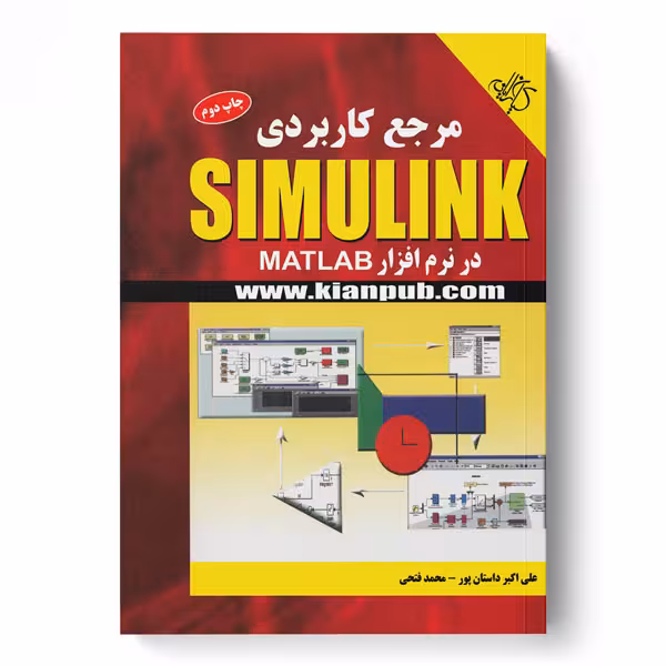مرجع کاربردی SIMULINK در نرم‌افزار MATLAB