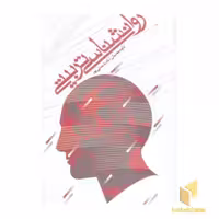 کتاب روانشناسی تربیتی اثر داود معنیان و نادیا مدنی پور نشر سفیر اردهال