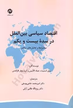 اقتصاد سیاسی بین الملل در سده بیست و یکم