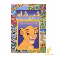 کتاب بگرد و پیدا کن(شیر شاه) اثر کولت موران نشر پیک دبیران