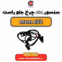 سنسور abs چرخ جلو راست ام وی ام x33