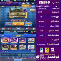 اکانت کلش رویال لول 14 تعداد کارت مکس 6 تعداد جم 1100 تغییرنام رایگان کد 26299