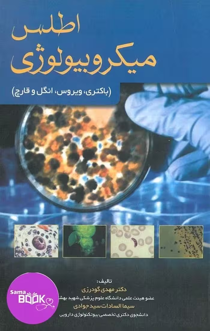 اطلس میکروبیولوژی