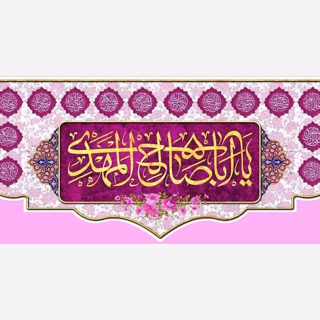 پرده مخمل مهدویت