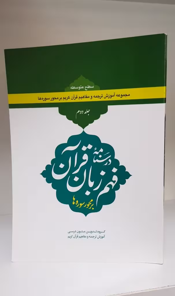 درسنامه فهم زبان قرآن جلد دوم