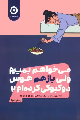 کتاب می خواهم بمیرم ولی بازهم هوس دوکبوکی کرده ام 2 رقعی مون