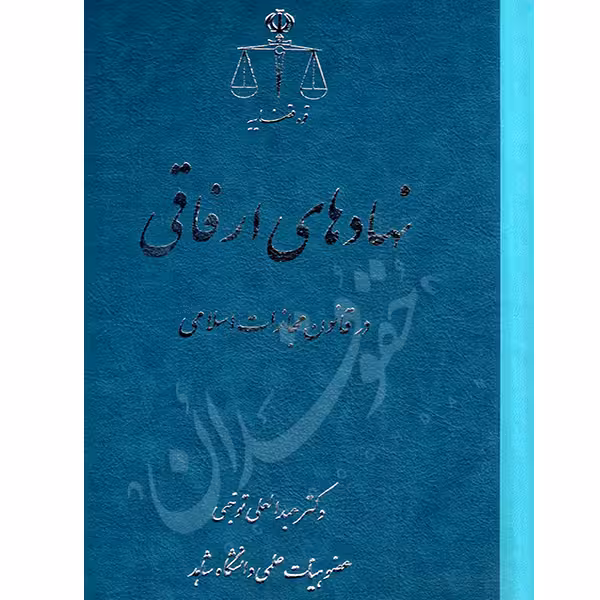 نهادهای ارفاقی در قانون مجازات اسلامی | دکتر توجهی