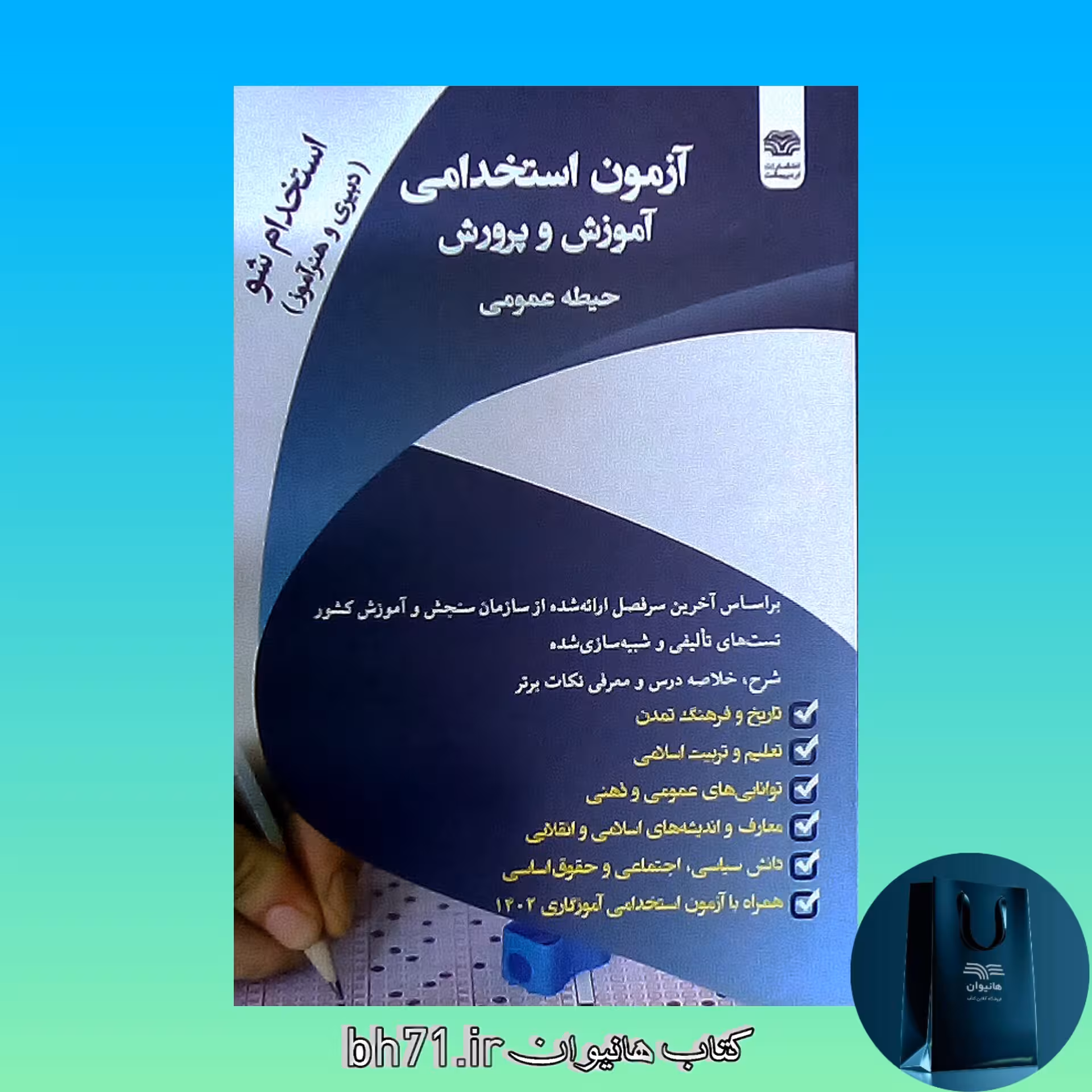 کتاب آزمون استخدامی آموزش و پرورش ( حیطه عمومی ) 