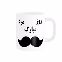 خرید ماگ-لیوان   روز پدر مبارک کد 011393