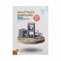 مهروماه ریاضیات گسسته و آمار و احتمال