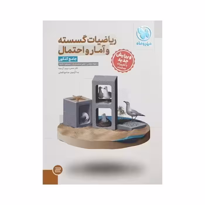 مهروماه ریاضیات گسسته و آمار و احتمال