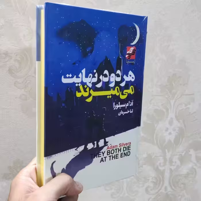 کتاب هر دو در نهایت می میرند اثر آدام سیلورا انتشارات محراب دانش