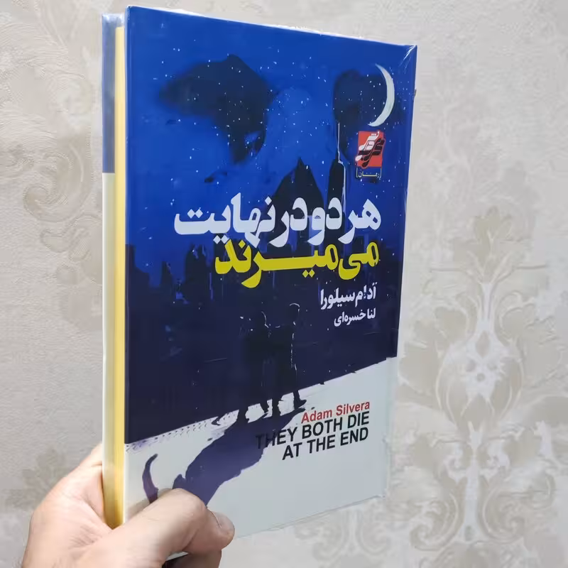 کتاب هر دو در نهایت می میرند اثر آدام سیلورا انتشارات محراب دانش