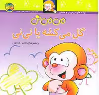 کتاب می می نی 2: می می نی گل می کشه یا نی نی