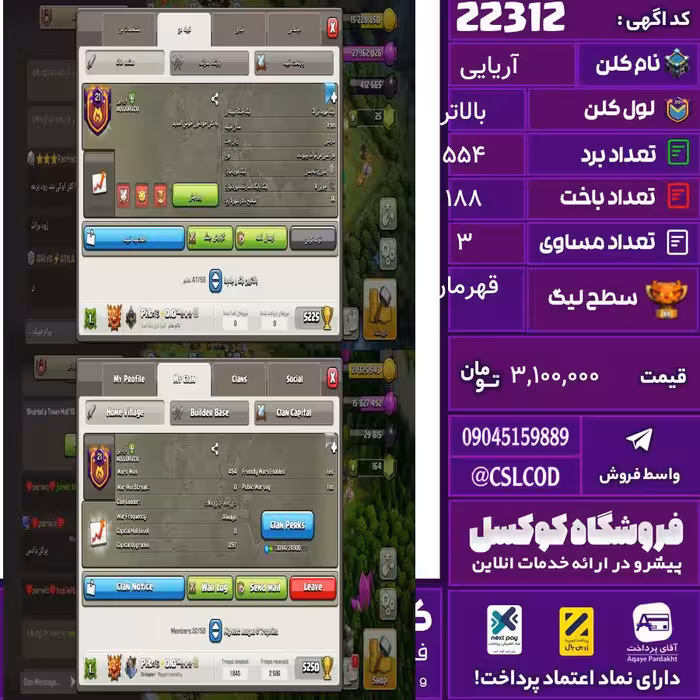 کلن کلش اف کلنز نام آریایی لول بالاتر تعداد برد 554 سطح لیگ قهرمان کد 22312